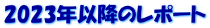 2023年以降のレポート 